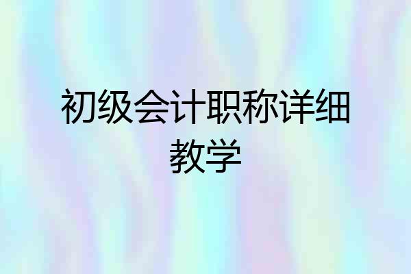 初级会计职称详细教学