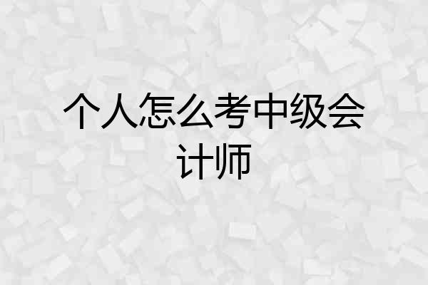 个人怎么考中级会计师