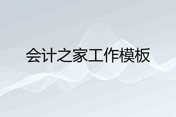 会计之家工作模板
