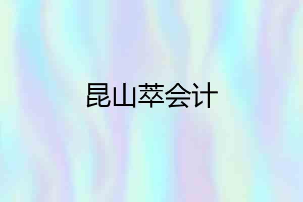 昆山萃会计
