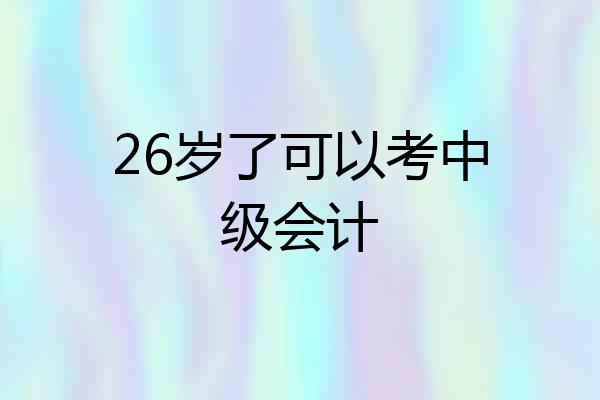 26岁了可以考中级会计