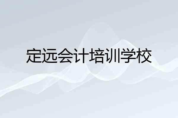 定远会计培训学校
