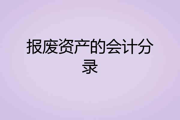 报废资产的会计分录