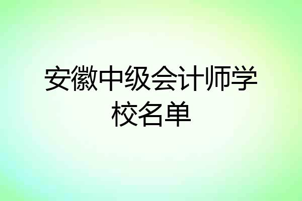 安徽中级会计师学校名单