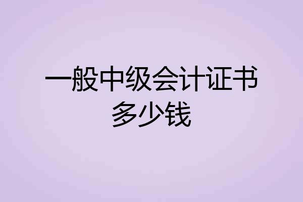 一般中级会计证书多少钱
