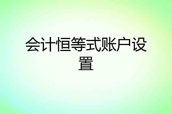 会计恒等式账户设置