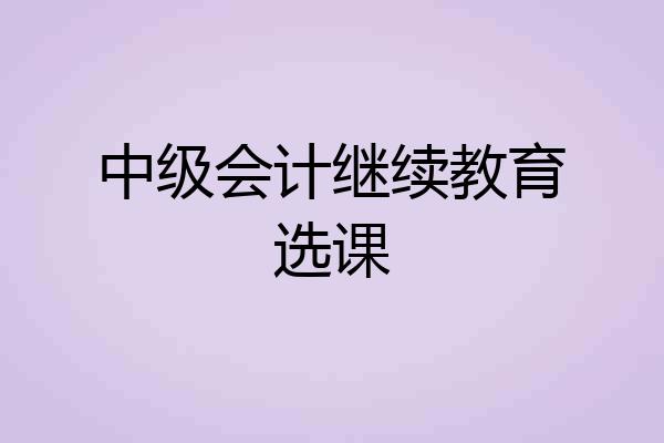 中级会计继续教育选课