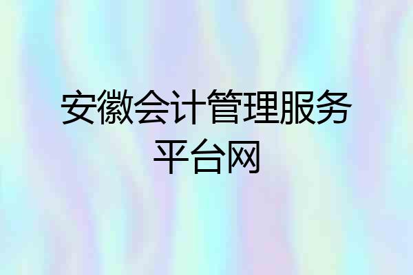 安徽会计管理服务平台网