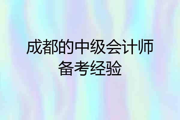 成都的中级会计师备考经验