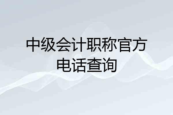 中级会计职称官方电话查询