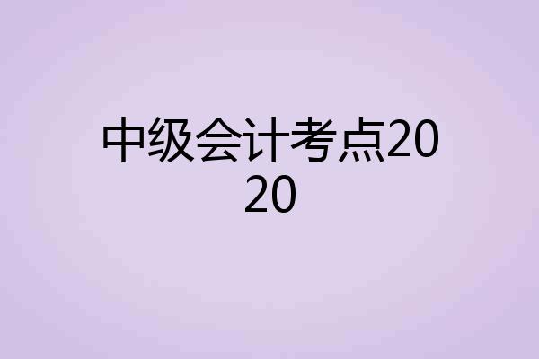 中级会计考点2020