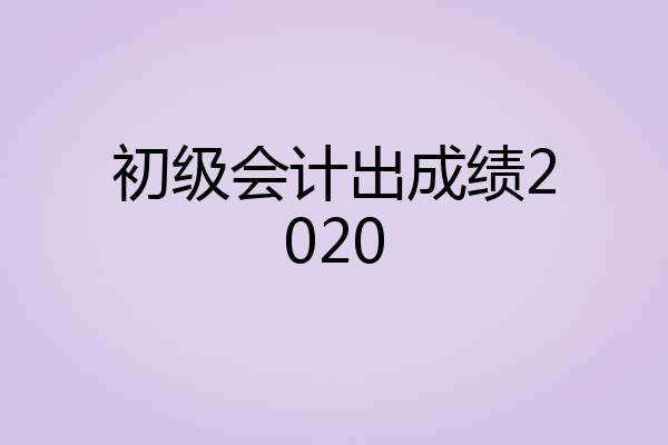 初级会计出成绩2020