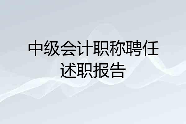 中级会计职称聘任述职报告