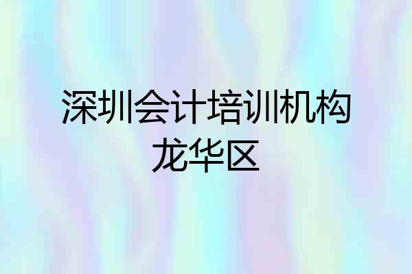 深圳会计培训机构龙华区