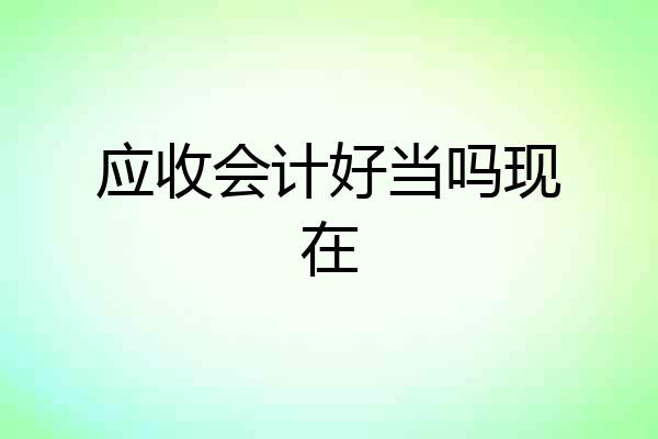 应收会计好当吗现在
