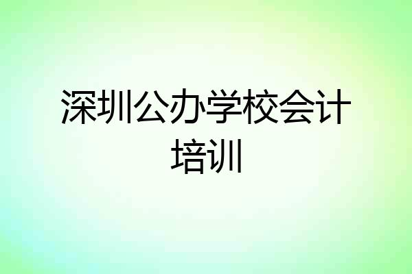 深圳公办学校会计培训