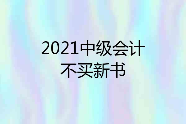 2021中级会计不买新书