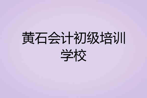 黄石会计初级培训学校