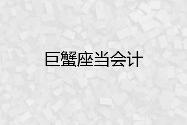 巨蟹座当会计