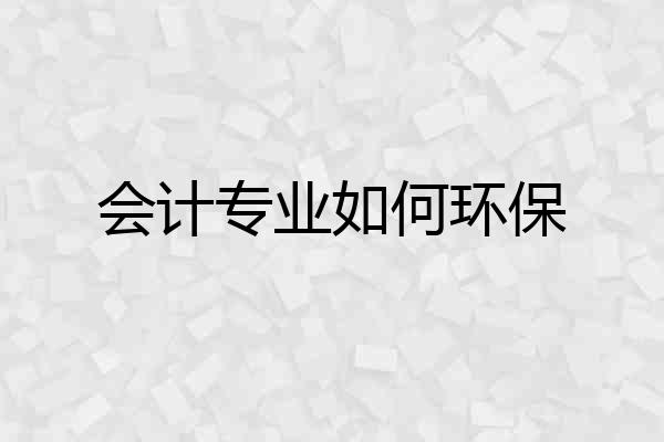 会计专业如何环保