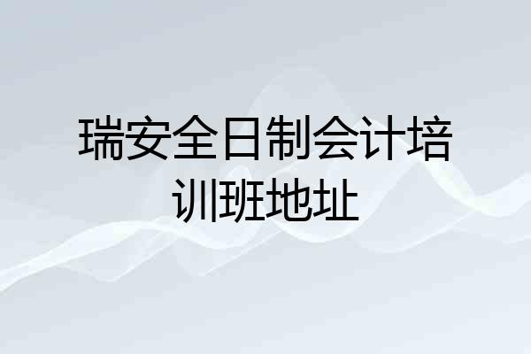 瑞安全日制会计培训班地址