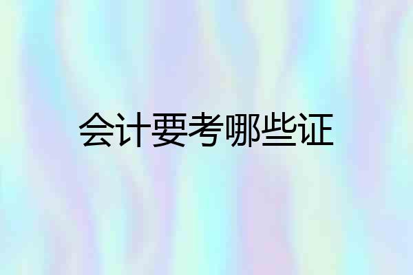 会计要考哪些证