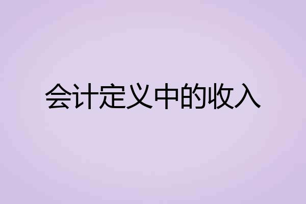 会计定义中的收入