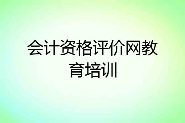 会计资格评价网教育培训