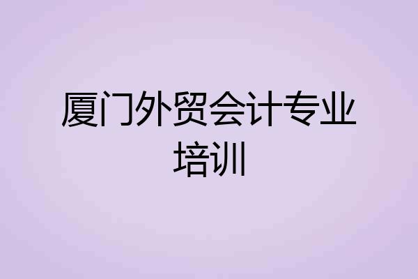 厦门外贸会计专业培训
