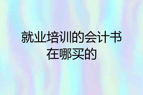 就业培训的会计书在哪买的