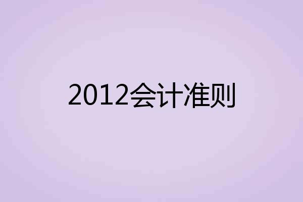 2012会计准则