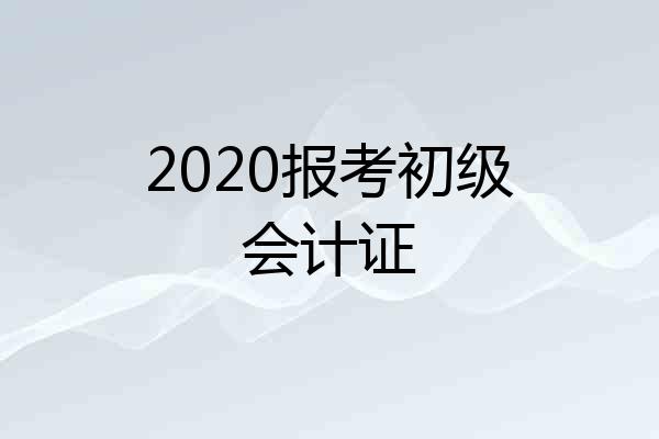 2020报考初级会计证