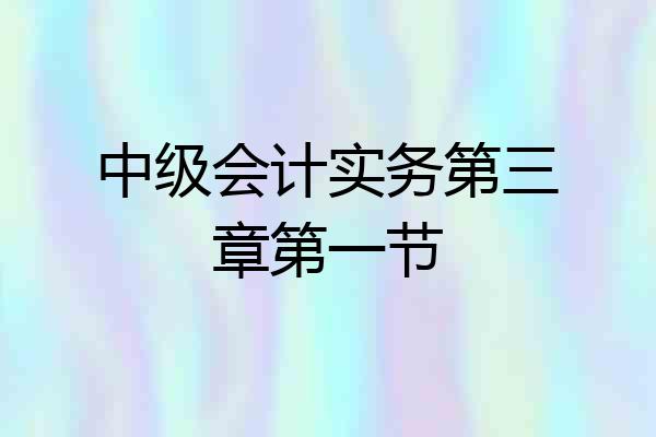 中级会计实务第三章第一节