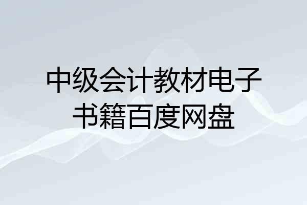 中级会计教材电子书籍百度网盘