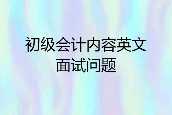 初级会计内容英文面试问题