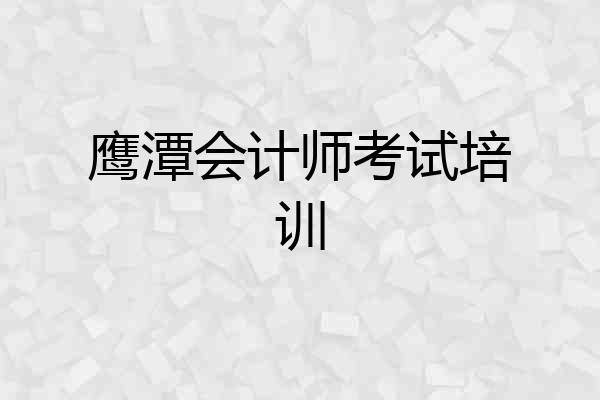 鹰潭会计师考试培训