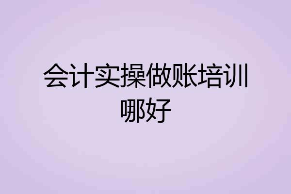 会计实操做账培训哪好