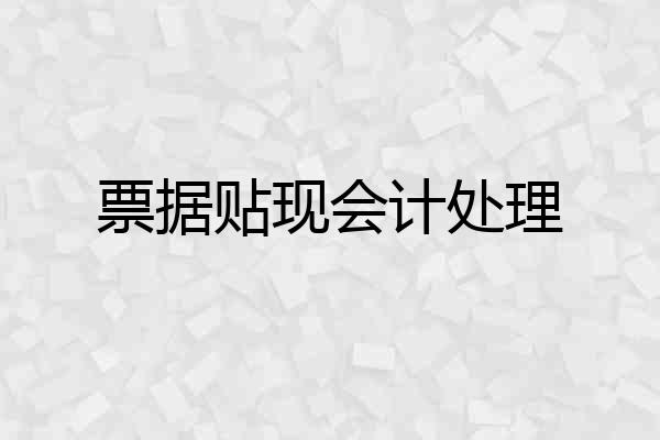 票据贴现会计处理