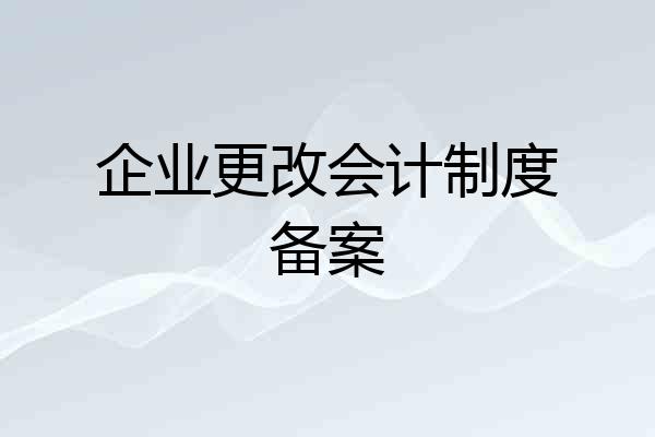 企业更改会计制度备案