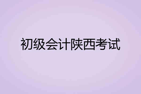 初级会计陕西考试
