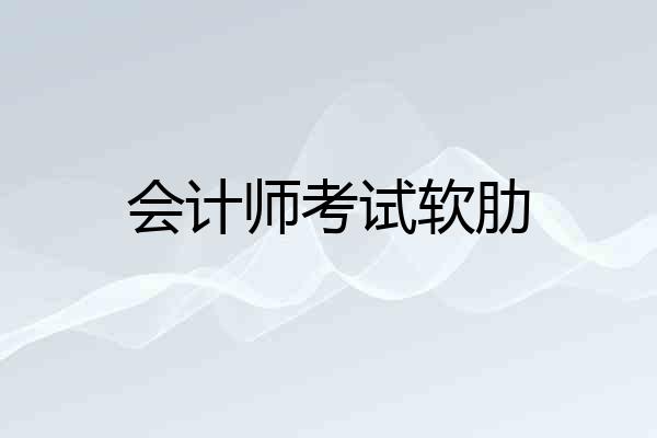会计师考试软肋
