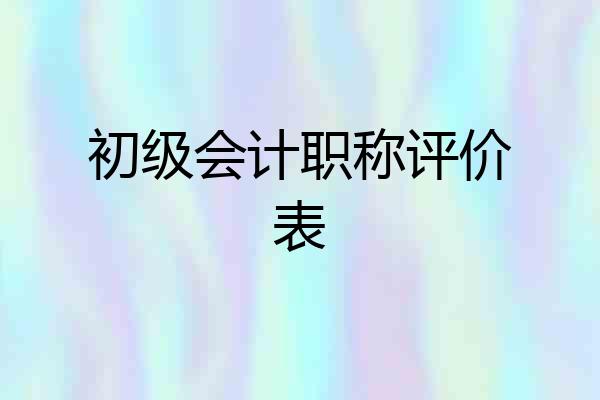初级会计职称评价表