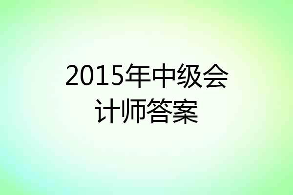 2015年中级会计师答案