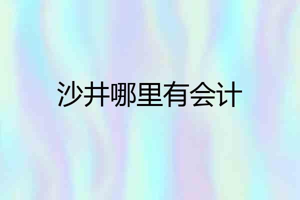 沙井哪里有会计