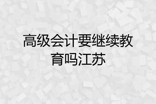 高级会计要继续教育吗江苏