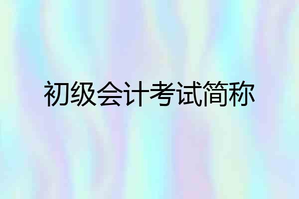 初级会计考试简称