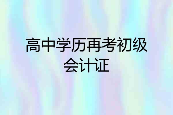 高中学历再考初级会计证