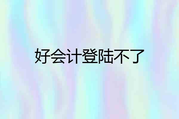 好会计登陆不了