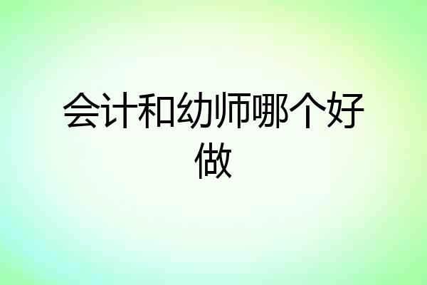 会计和幼师哪个好做