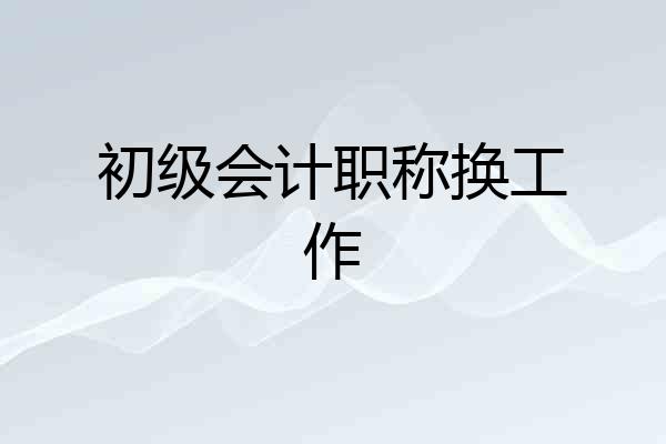 初级会计职称换工作